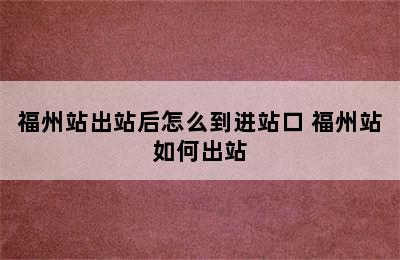 福州站出站后怎么到进站口 福州站如何出站